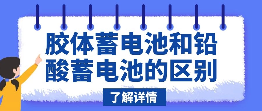 膠體蓄電池和鉛酸蓄電池的區(qū)別