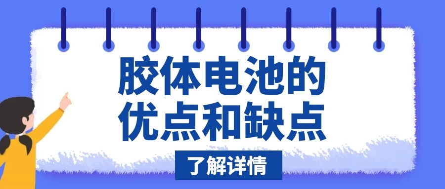 膠體電池的優(yōu)點(diǎn)和缺點(diǎn)