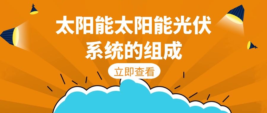 太陽能光伏系統(tǒng)的組成