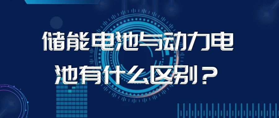儲(chǔ)能電池與動(dòng)力電池有什么區(qū)別?