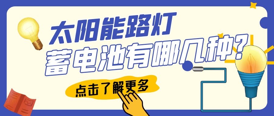 太陽能路燈蓄電池有哪幾種?