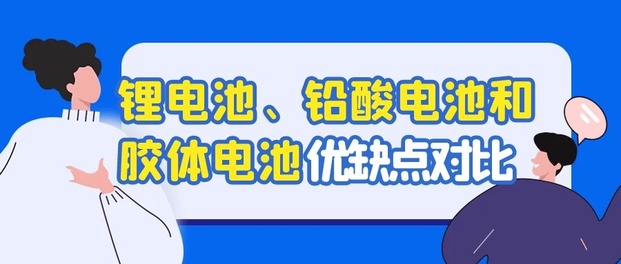 鋰電池、鉛酸電池和膠體電池優(yōu)缺點(diǎn)對(duì)比