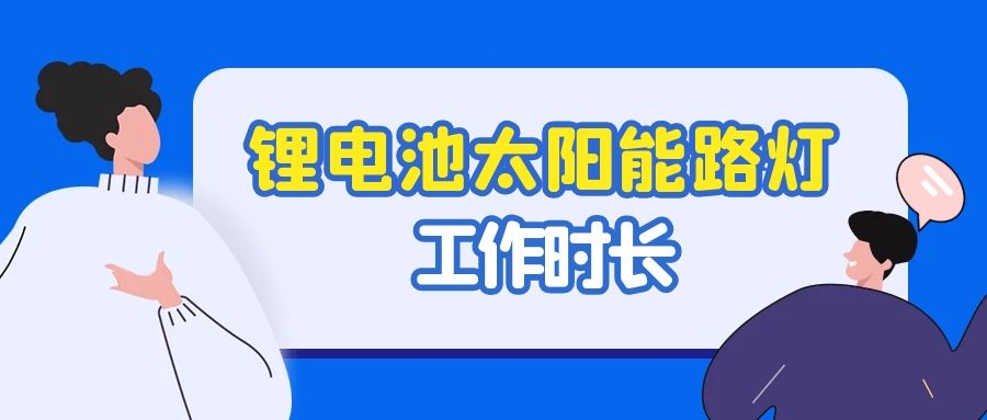 陰雨天氣鋰電池太陽能路燈能工作多久?