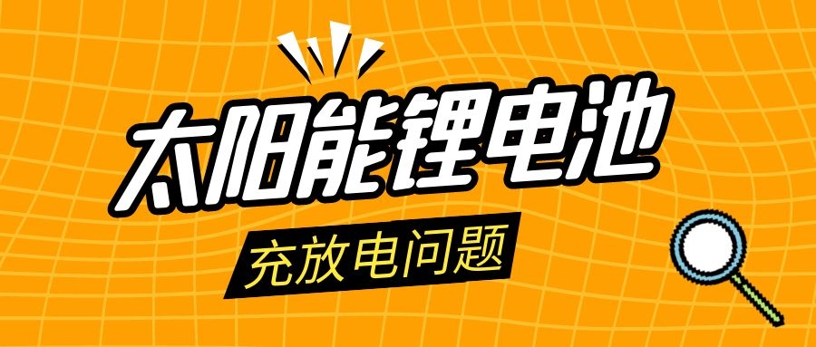 太陽能鋰電池的蓄電池充放電問題