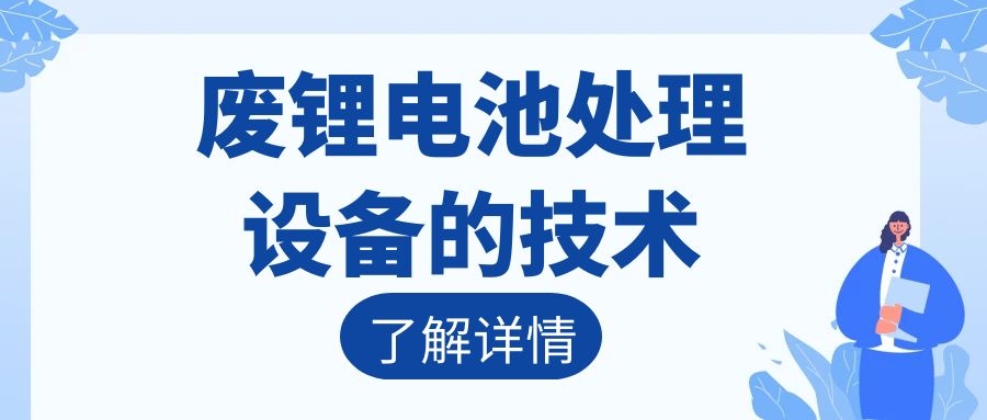 廢鋰電池處理設(shè)備的技術(shù)