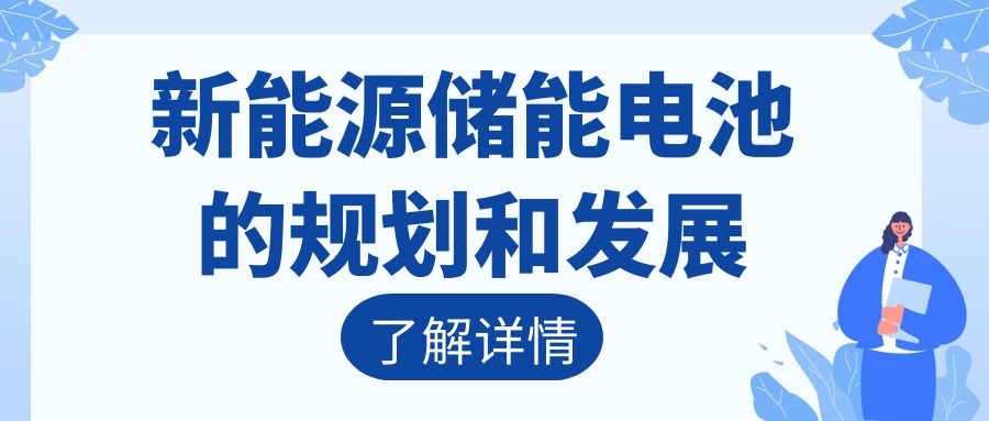 新能源儲(chǔ)能電池的規(guī)劃和發(fā)展