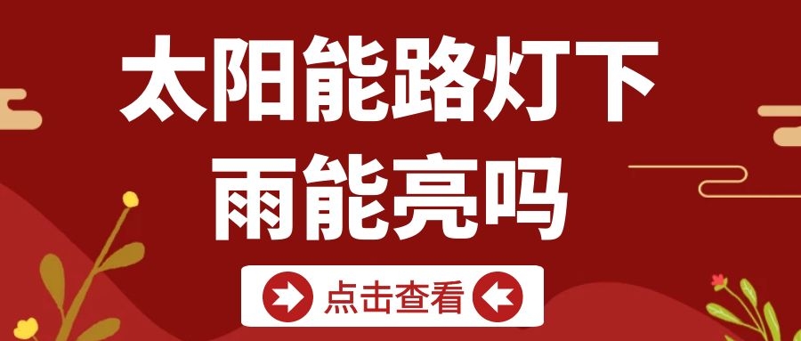 太陽能路燈下雨天能亮嗎