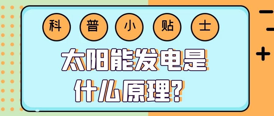 太陽能發(fā)電是什么原理?