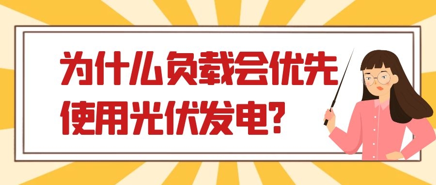 為什么負載會優先使用光伏發電?
