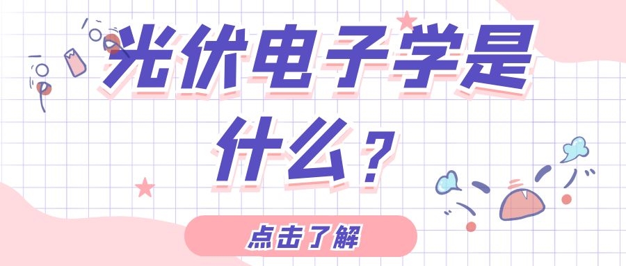 光伏電子學是什么？