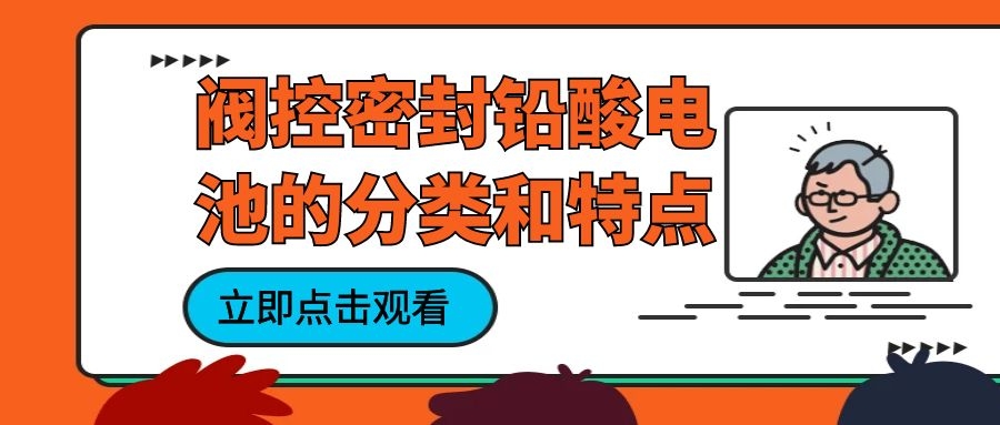 閥控密封鉛酸電池的分類和特點