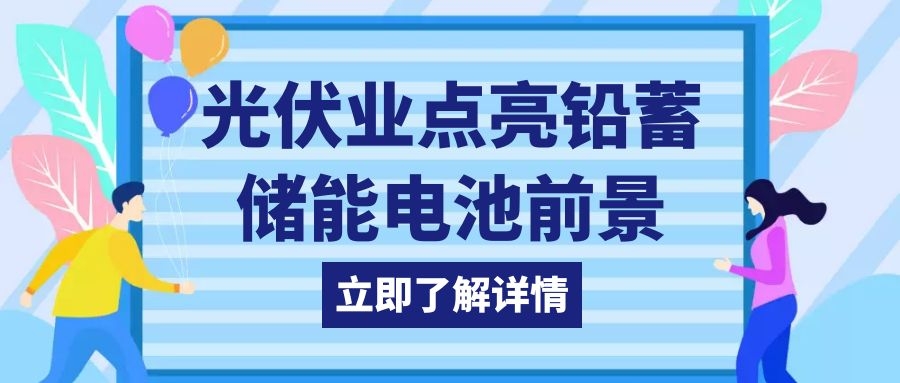 光伏業點亮鉛蓄儲能電池前景