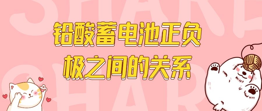 鉛酸蓄電池正負極之間的關系