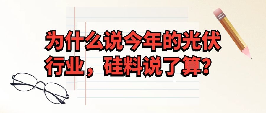 為什么說今年的光伏行業,硅料說了算?