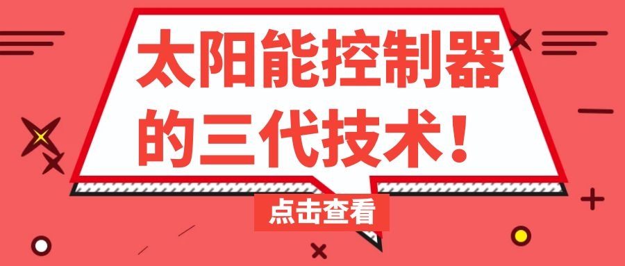 太陽能控制器的三代技術!