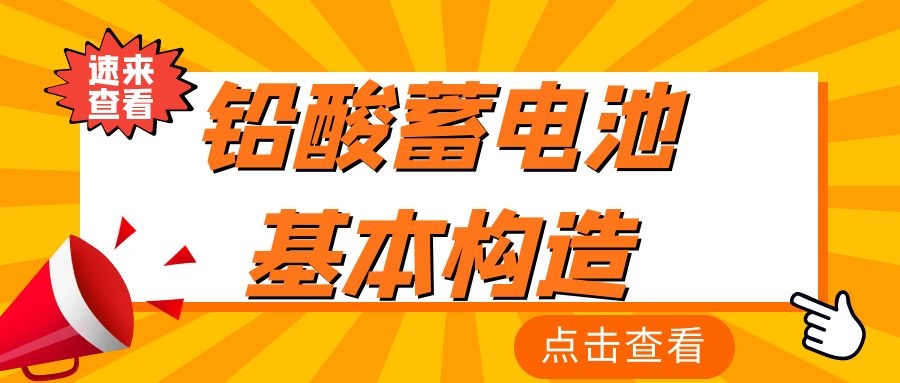 鉛酸蓄電池基本構造