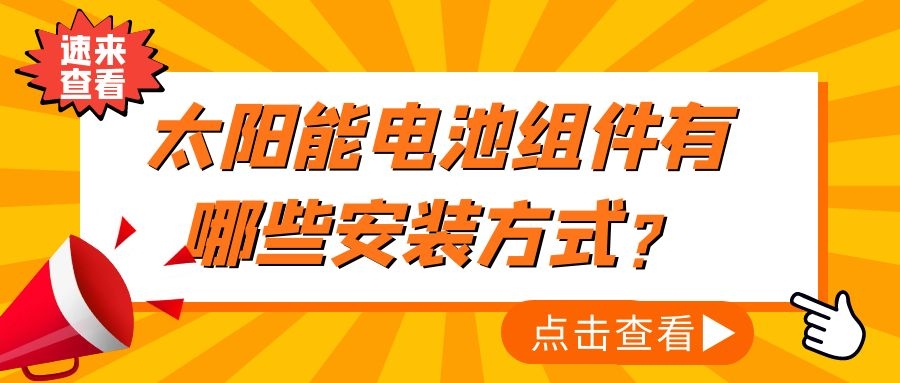 太陽能電池組件有哪些安裝方式?