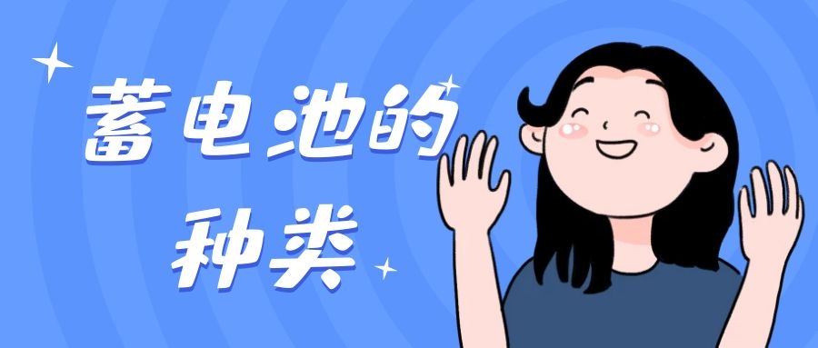 蓄電池的種類