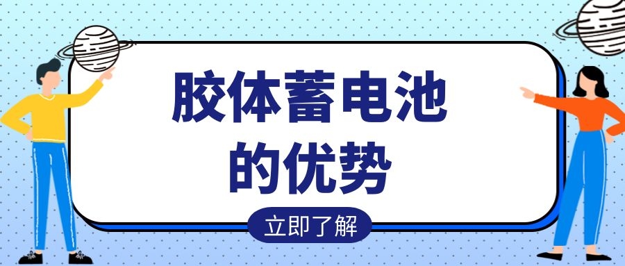 膠體蓄電池的優(yōu)勢(shì)