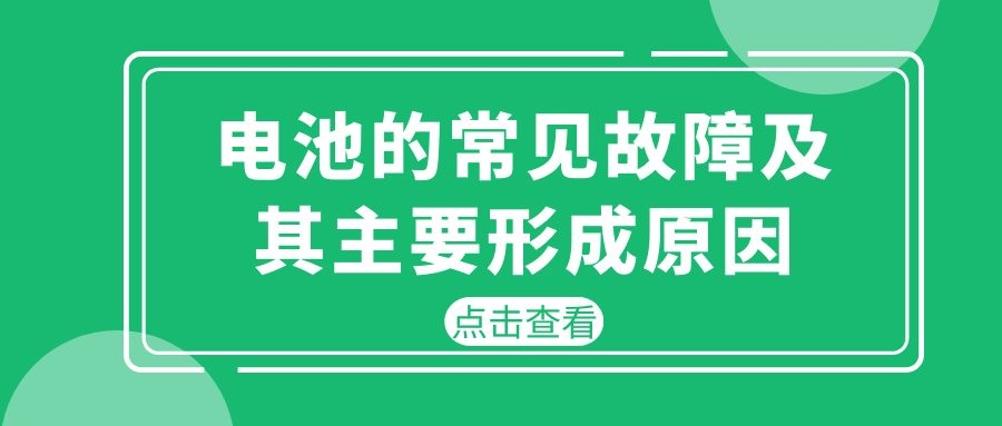 電池的常見(jiàn)故障及其主要形成原因