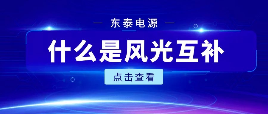 什么是風(fēng)光互補(bǔ)？