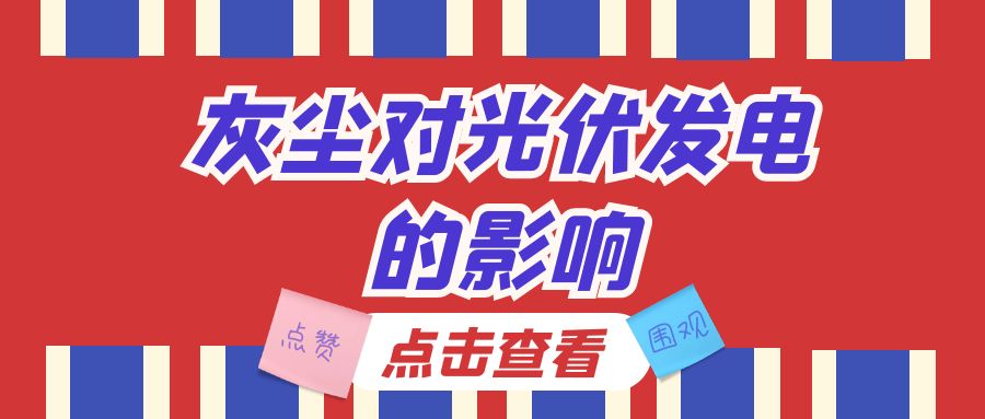 灰塵對(duì)光伏發(fā)電的影響