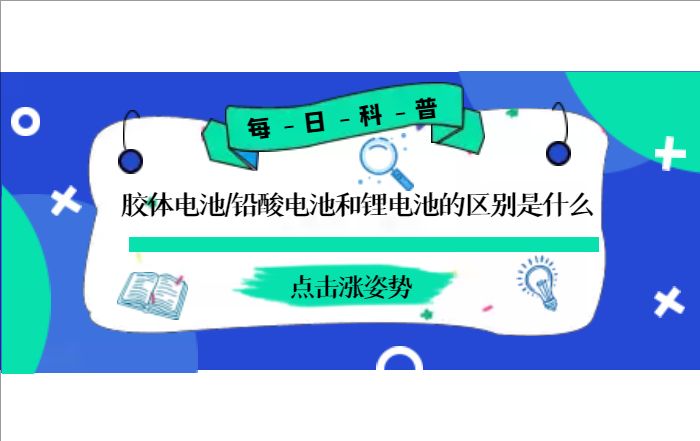 膠體電池、鉛酸電池和鋰電池的區(qū)別是什么