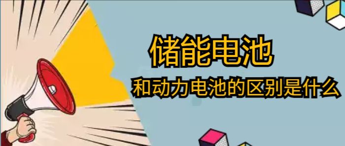 儲(chǔ)能電池和動(dòng)力電池的區(qū)別是什么